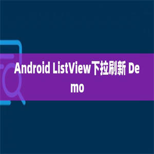 Android ListView下拉刷新 Demo