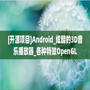 [开源项目]Android_炫酷的3D音乐播放器_各种特效OpenGL