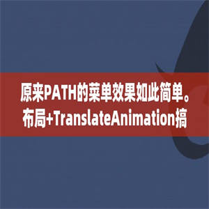 原来PATH的菜单效果如此简单。布局+TranslateAnimation搞定