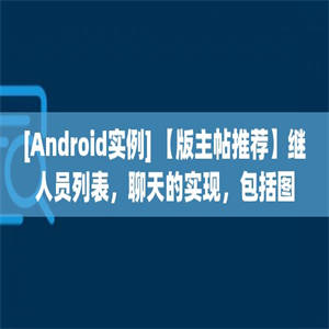 [Android实例] 【版主帖推荐】继人员列表，聊天的实现，包括图片，语音