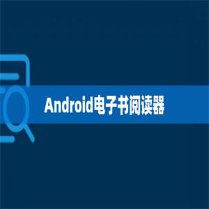 Android电子书阅读器