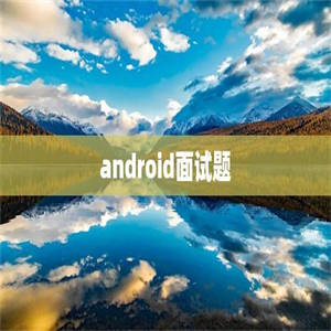 android面试题