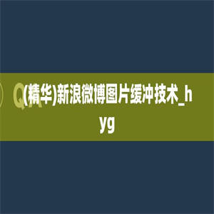 (精华)新浪微博图片缓冲技术_hyg