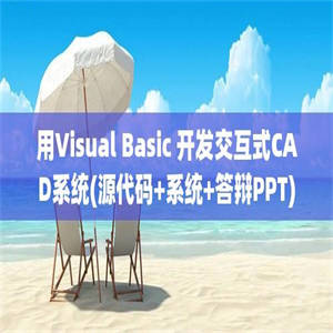 用Visual Basic 开发交互式CAD系统(源代码+系统+答辩PPT)