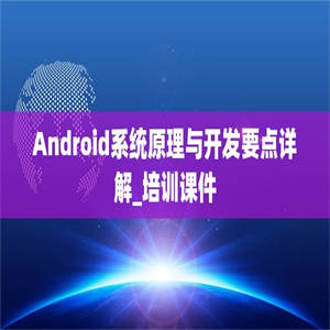 Android系统原理与开发要点详解_培训课件