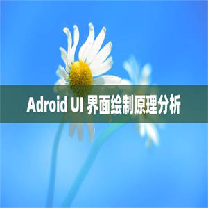 Adroid UI 界面绘制原理分析