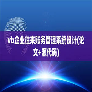 vb企业往来账务管理系统设计(论文+源代码)