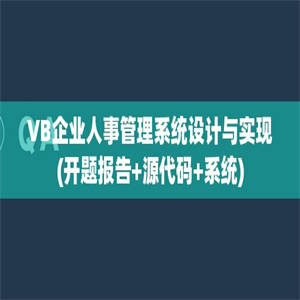 VB企业人事管理系统设计与实现(开题报告+源代码+系统)