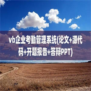 vb企业考勤管理系统(论文+源代码+开题报告+答辩PPT)