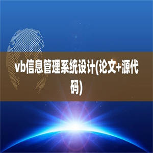 vb信息管理系统设计(论文+源代码)