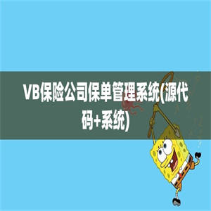 VB保险公司保单管理系统(源代码+系统)