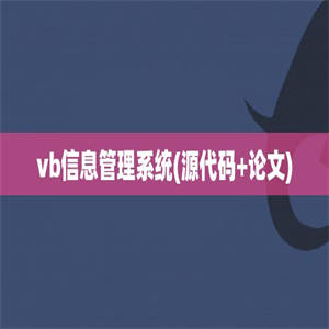 vb信息管理系统(源代码+论文)