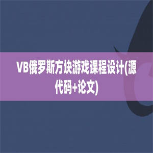 VB俄罗斯方块游戏课程设计(源代码+论文)