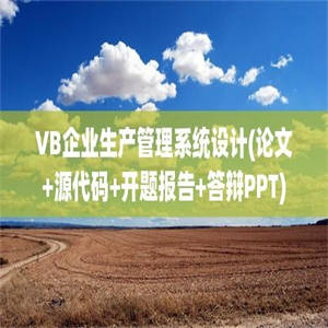 VB企业生产管理系统设计(论文+源代码+开题报告+答辩PPT)