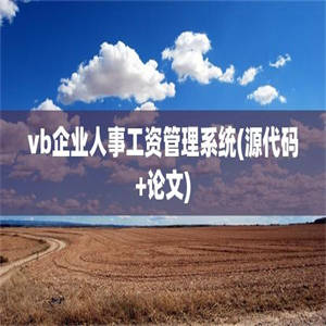 vb企业人事工资管理系统(源代码+论文)