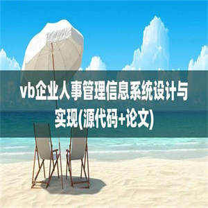 vb企业人事管理信息系统设计与实现(源代码+论文)