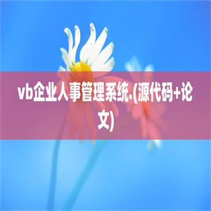 vb企业人事管理系统.(源代码+论文)