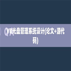 VB光盘管理系统设计(论文+源代码)