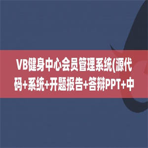 VB健身中心会员管理系统(源代码+系统+开题报告+答辩PPT+中英文翻译)