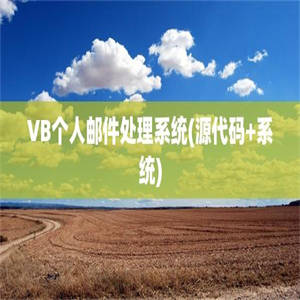 VB个人邮件处理系统(源代码+系统)