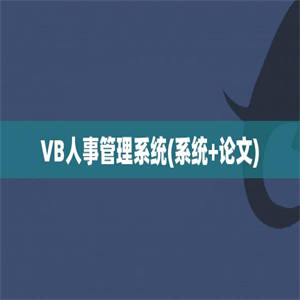 VB人事管理系统(系统+论文)