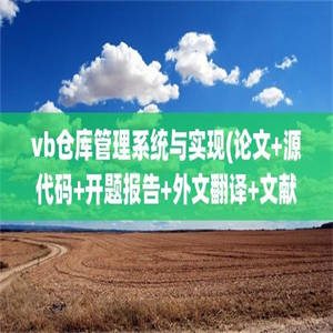 vb仓库管理系统与实现(论文+源代码+开题报告+外文翻译+文献综述)