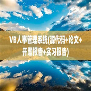 VB人事管理系统(源代码+论文+开题报告+实习报告)