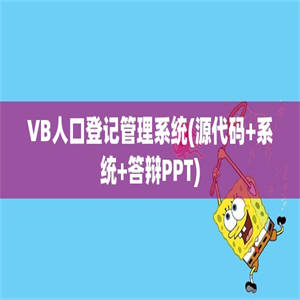 VB人口登记管理系统(源代码+系统+答辩PPT)