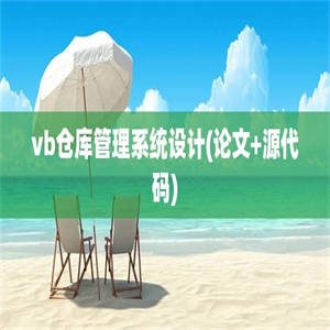 vb仓库管理系统设计(论文+源代码)