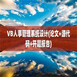 VB人事管理系统设计(论文+源代码+开题报告)