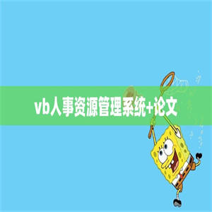 vb人事资源管理系统+论文