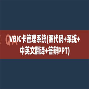 VBIC卡管理系统(源代码+系统+中英文翻译+答辩PPT)