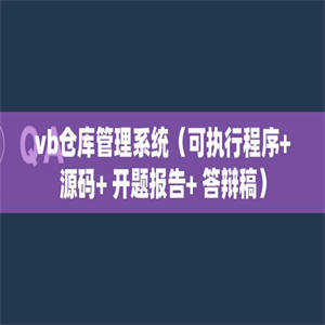 vb仓库管理系统（可执行程序+源码+ 开题报告+ 答辩稿）