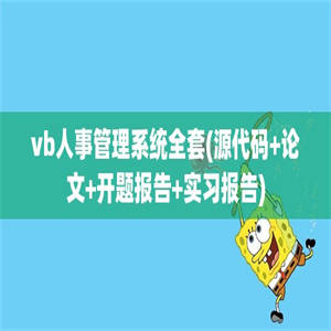 vb人事管理系统全套(源代码+论文+开题报告+实习报告)