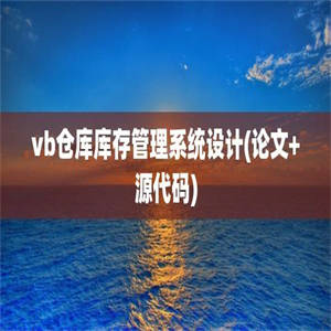 vb仓库库存管理系统设计(论文+源代码)