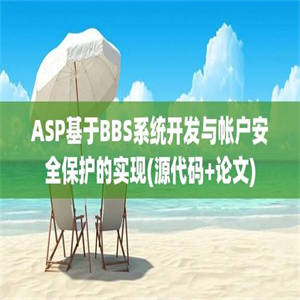 ASP基于BBS系统开发与帐户安全保护的实现(源代码+论文)