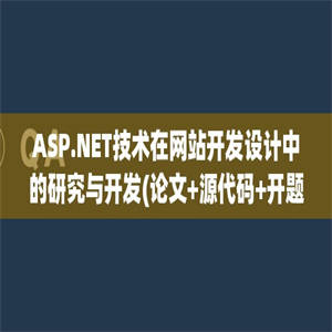 ASP.NET技术在网站开发设计中的研究与开发(论文+源代码+开题报告)