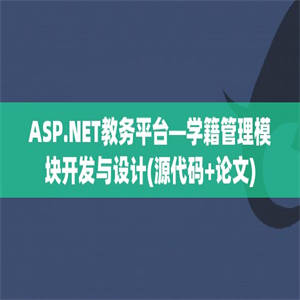 ASP.NET教务平台—学籍管理模块开发与设计(源代码+论文)