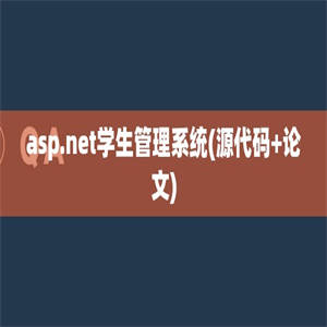 asp.net学生管理系统(源代码+论文)