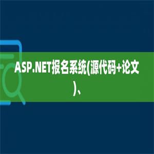 ASP.NET报名系统(源代码+论文)、