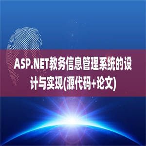 ASP.NET教务信息管理系统的设计与实现(源代码+论文)