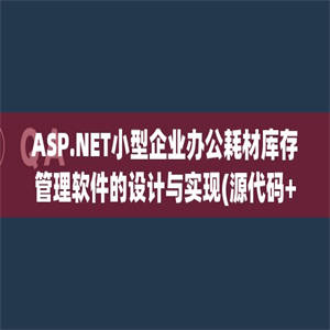 ASP.NET小型企业办公耗材库存管理软件的设计与实现(源代码+论文)