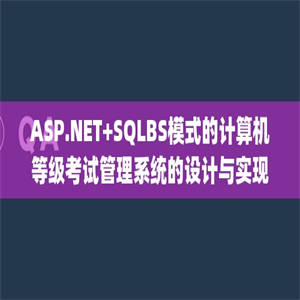 ASP.NET+SQLBS模式的计算机等级考试管理系统的设计与实现(论文+源代码+开题报告)