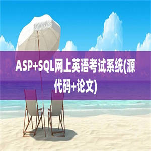 ASP+SQL网上英语考试系统(源代码+论文)