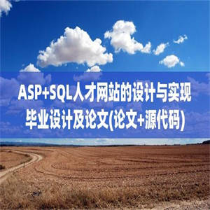 ASP+SQL人才网站的设计与实现毕业设计及论文(论文+源代码)