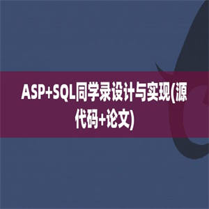 ASP+SQL同学录设计与实现(源代码+论文)