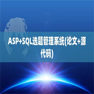 ASP+SQL选题管理系统(论文+源代码)