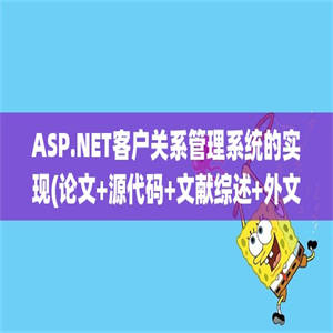 ASP.NET客户关系管理系统的实现(论文+源代码+文献综述+外文翻译+答辩PPT)