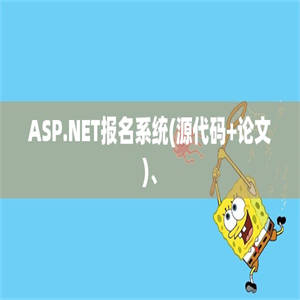 ASP.NET报名系统(源代码+论文)、