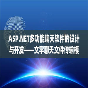 ASP.NET多功能聊天软件的设计与开发——文字聊天文件传输模块(源代码+论文)